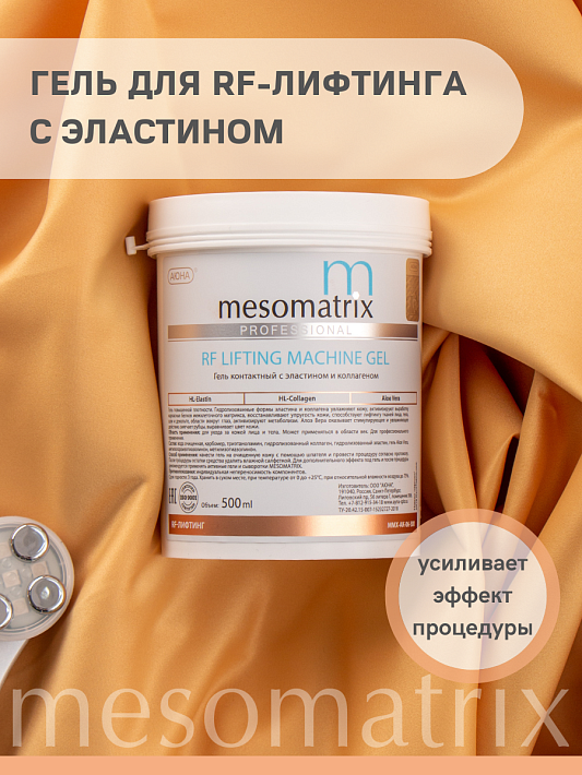 MESOMATRIX RF LIFTING, контактный гель для RF-лифтинга с эластином и Aloe Vera 500мл