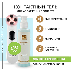 Гель контактный для процедуры лазерной и RF коррекции кожи Beauty Style, 130 мл.