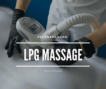 LPG-массаж: рекомендации по частоте и эффективности