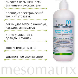 Mesomatrix VACUUM LIFTING ULTRA, массажный токопроводящий концентрат для RF лифтинга, аппаратного вакуумного массажа
